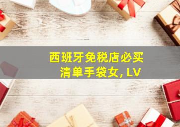 西班牙免税店必买清单手袋女, LV